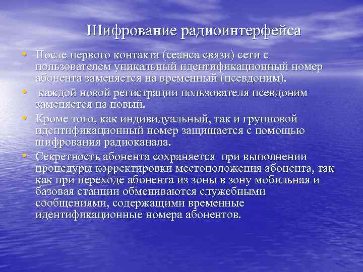 Шифрование радиоинтерфейса • После первого контакта (сеанса связи) сети с • • • пользователем