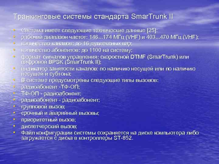 Транкинговые системы стандарта Smar. Trunk II • • • • Система имеет следующие технические