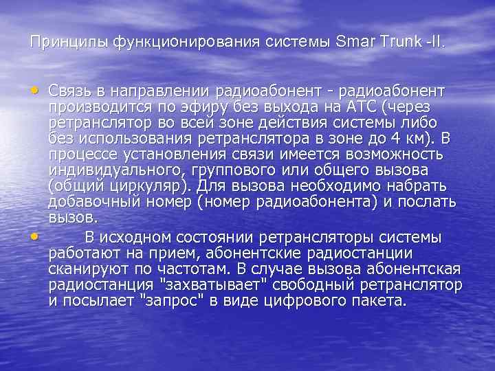 Принципы функционирования системы Smar Trunk II. • Связь в направлении радиоабонент • производится по