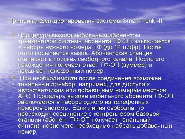 Принципы функционирования системы Smar Trunk II. • Процедура вызова мобильным абонентом • транкинговой системы