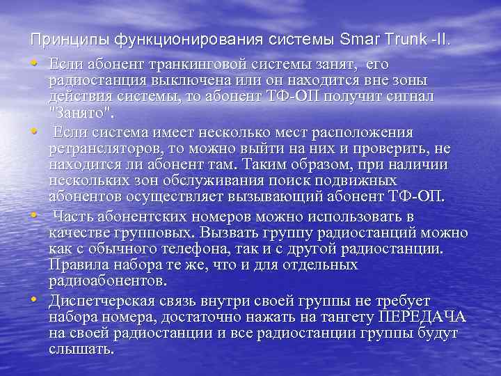 Принципы функционирования системы Smar Trunk II. • Если абонент транкинговой системы занят, его радиостанция