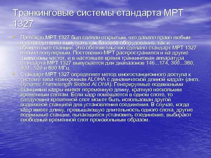 Транкинговые системы стандарта МРТ 1327 • Протокол МРТ 1327 был сделан открытым, что давало