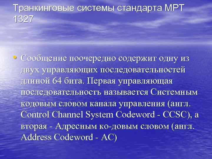 Транкинговые системы стандарта МРТ 1327 • Сообщение поочередно содержит одну из двух управляющих последовательностей