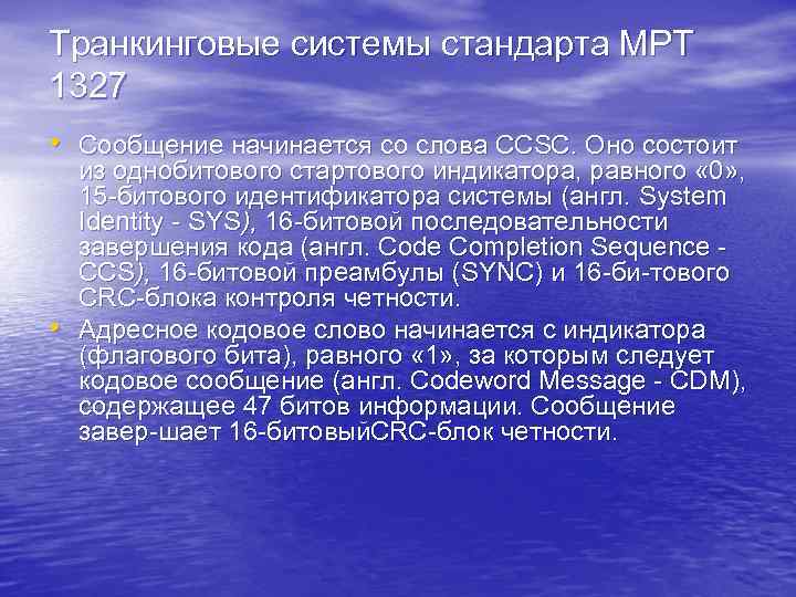 Транкинговые системы стандарта МРТ 1327 • Сообщение начинается со слова CCSC. Оно состоит •