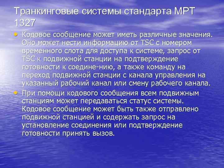 Транкинговые системы стандарта МРТ 1327 • Кодовое сообщение может иметь различные значения. • Оно