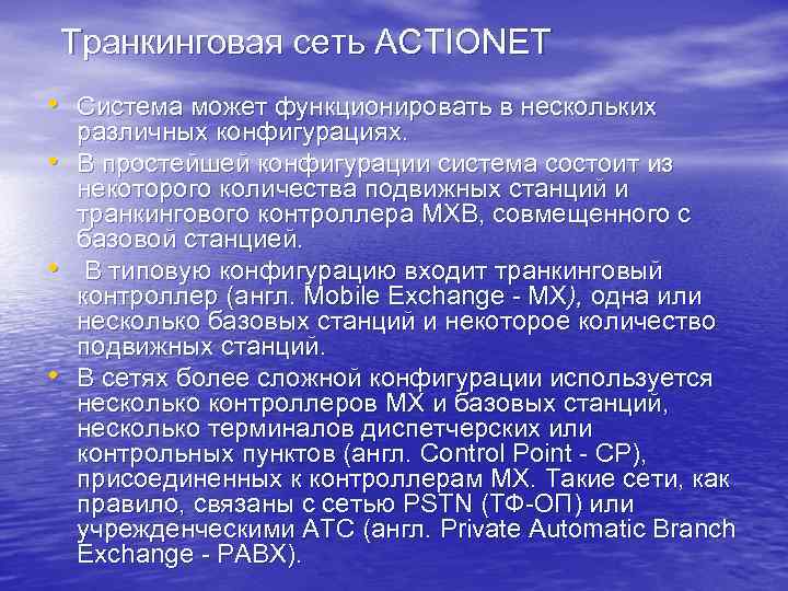 Транкинговая сеть ACTIONET • Система может функционировать в нескольких • • • различных конфигурациях.