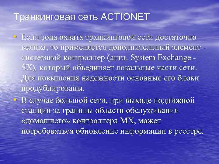 Транкинговая сеть ACTIONET • Если зона охвата транкинговой сети достаточно • велика, то применяется