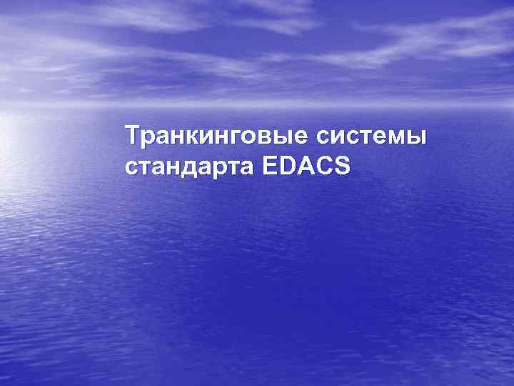 Транкинговые системы стандарта EDACS 