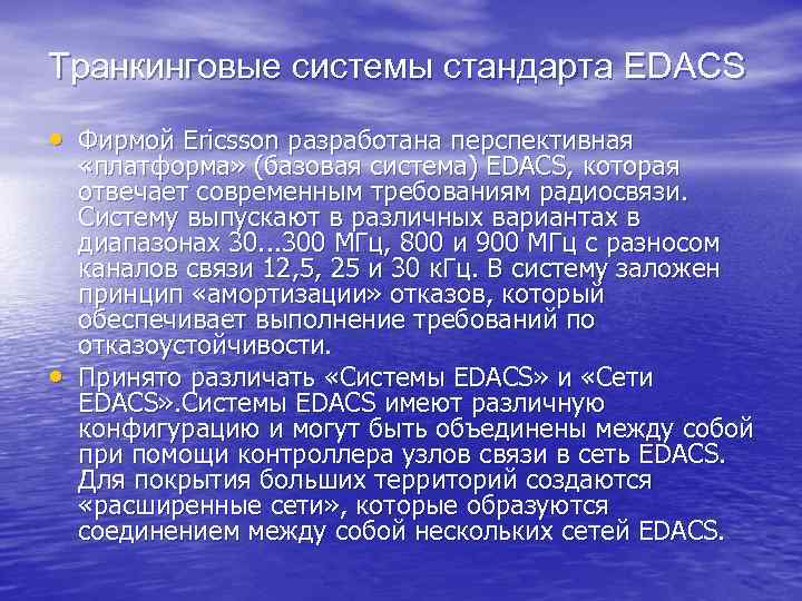 Транкинговые системы стандарта EDACS • Фирмой Ericsson разработана перспективная • «платформа» (базовая система) EDACS,