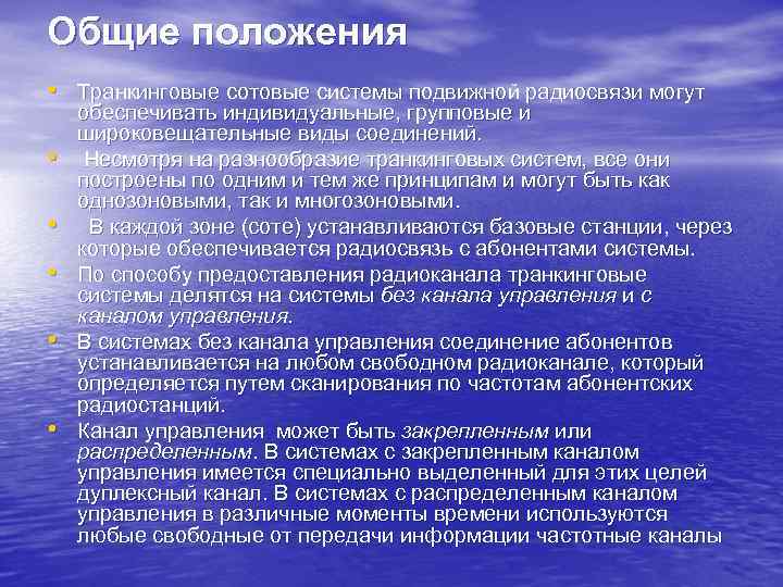 Общие положения • Транкинговые сотовые системы подвижной радиосвязи могут • • • обеспечивать индивидуальные,