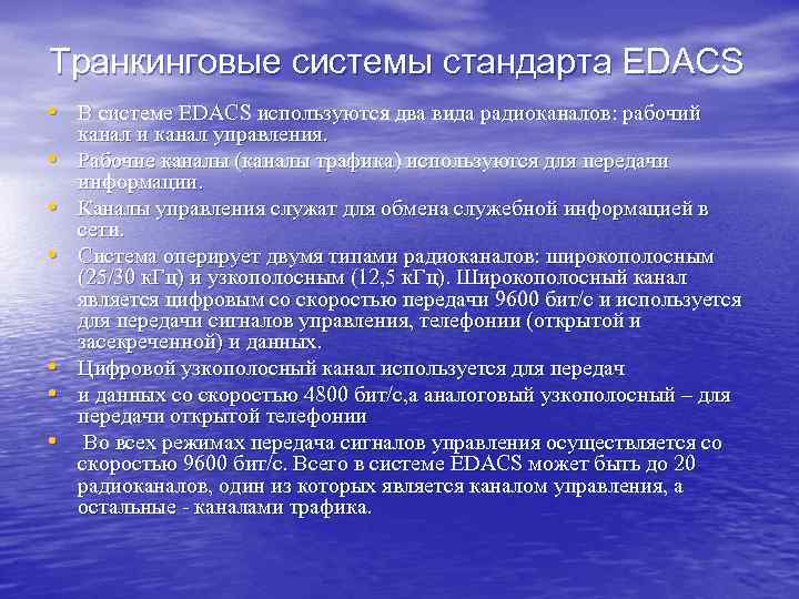 Транкинговые системы стандарта EDACS • В системе EDACS используются два вида радиоканалов: рабочий •