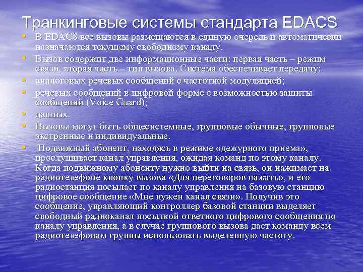 Транкинговые системы стандарта EDACS • В EDACS все вызовы размещаются в единую очередь и