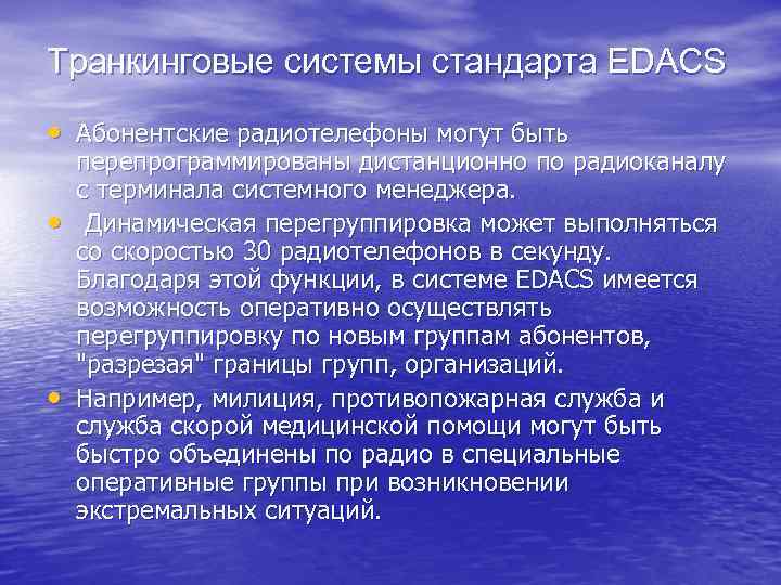 Транкинговые системы стандарта EDACS • Абонентские радиотелефоны могут быть • • перепрограммированы дистанционно по