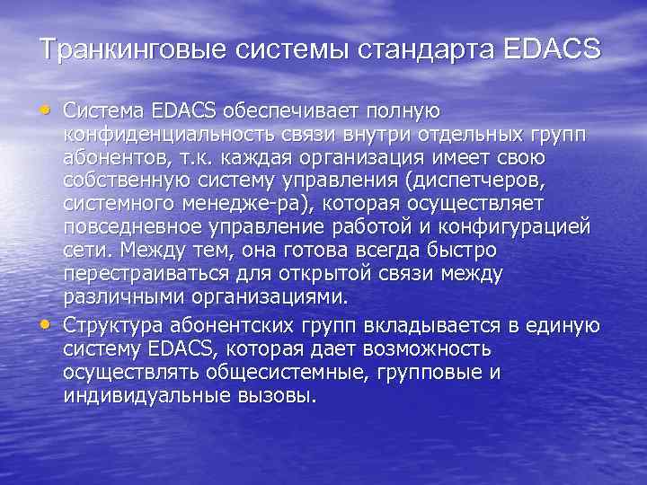 Транкинговые системы стандарта EDACS • Система EDACS обеспечивает полную • конфиденциальность связи внутри отдельных