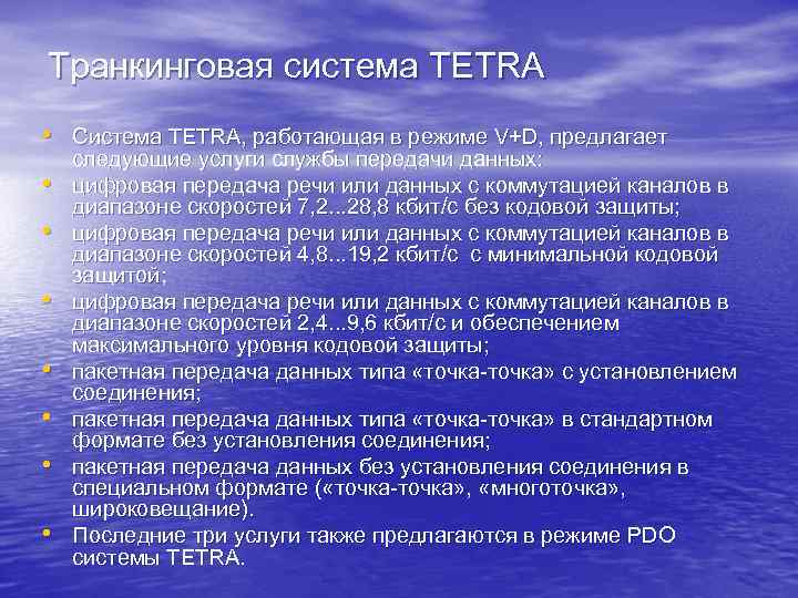 Транкинговая система TETRA • Система TETRA, работающая в режиме V+D, предлагает • • следующие