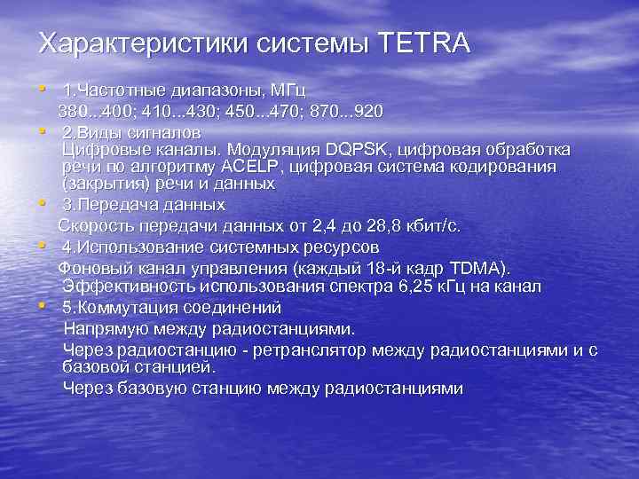 Характеристики системы TETRA • 1. Частотные диапазоны, МГц • • 380. . . 400;