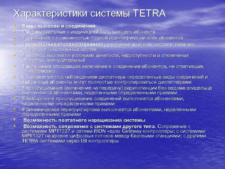 Характеристики системы TETRA • • • Виды вызовов и соединений: 1 индивидуальные с индикацией