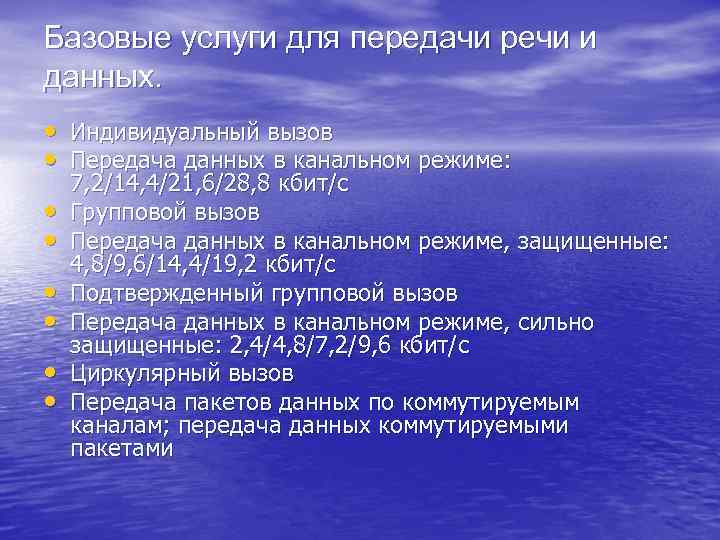 Базовые услуги для передачи речи и данных. • Индивидуальный вызов • Передача данных в