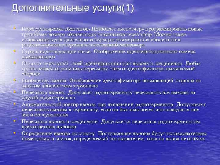 Дополнительные услуги(1) • Перегруппировка абонентов Позволяет диспетчеру программировать новые • • групповые номера абонентских