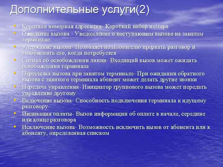 Дополнительные услуги(2) • Короткая номерная адресация Короткий набор номера • Ожидание вызоиа Уведомление о