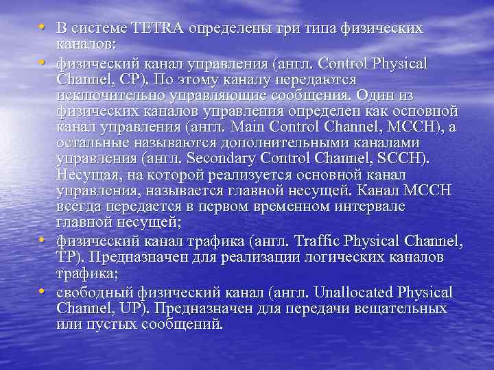  • В системе TETRA определены три типа физических • • • каналов: физический