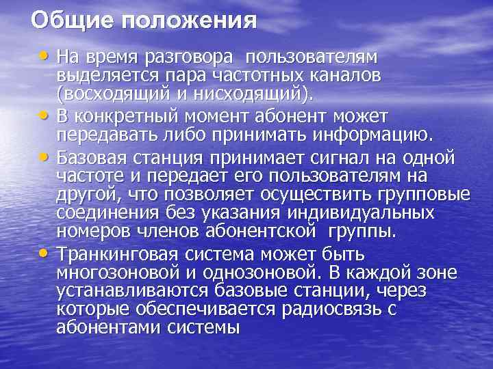 Общие положения • На время разговора пользователям • • • выделяется пара частотных каналов