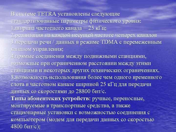 В системе TETRA установлены следующие стандартизованные параметры физического уровня: 1. ширина частотного канала −