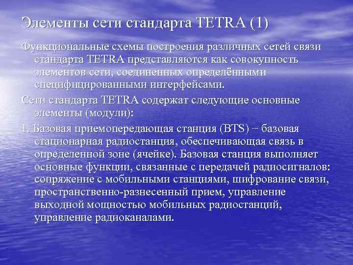 Элементы сети стандарта TETRA (1) Функциональные схемы построения различных сетей связи стандарта TETRA представляются