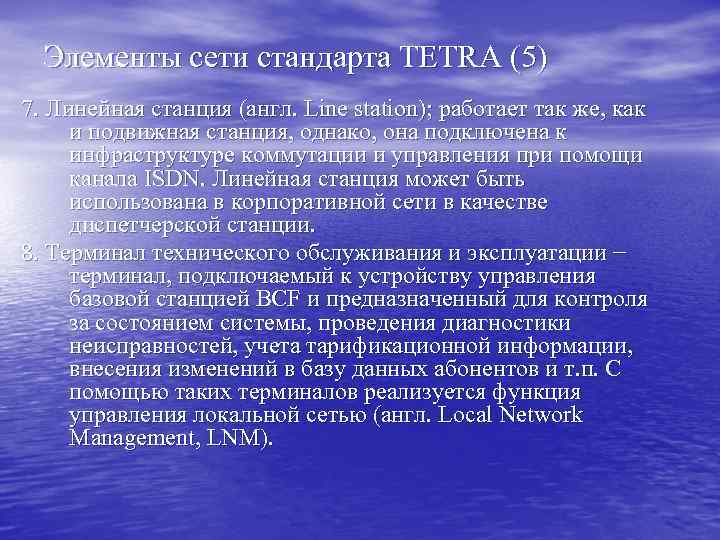 Элементы сети стандарта TETRA (5) 7. Линейная станция (англ. Line station); работает так же,