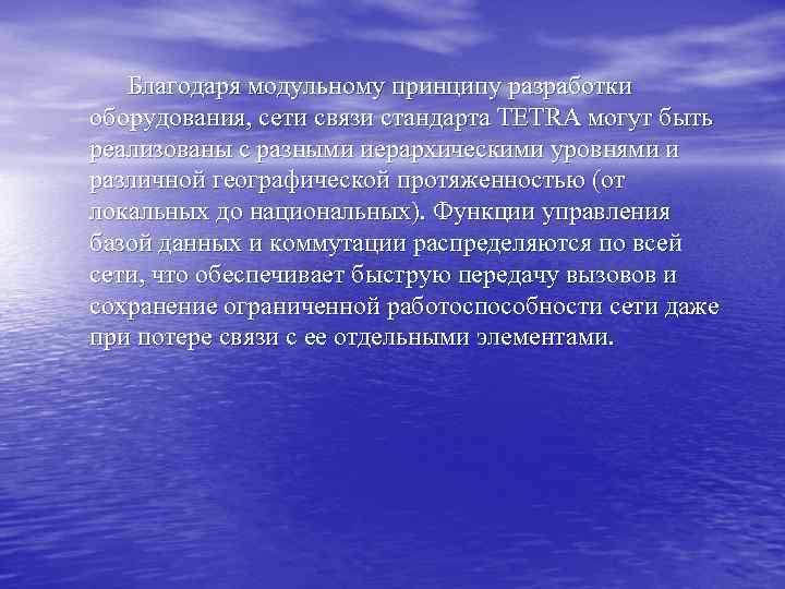 Благодаря модульному принципу разработки оборудования, сети связи стандарта TETRA могут быть реализованы с разными