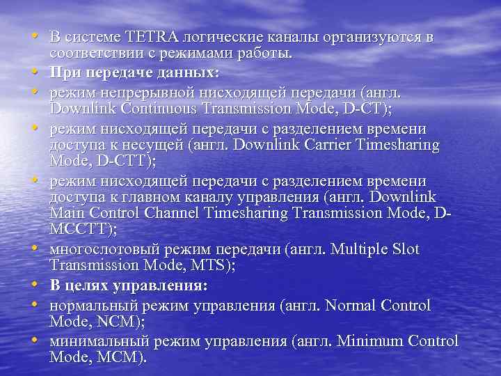  • В системе TETRA логические каналы организуются в • • соответствии с режимами