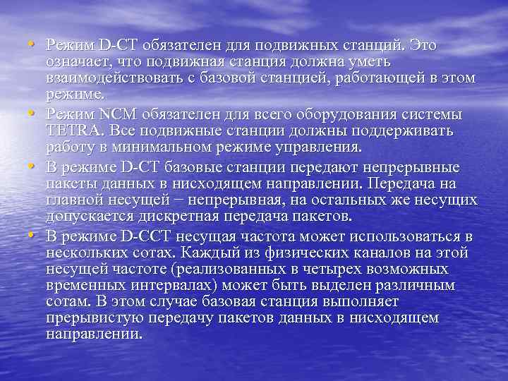  • Режим D CT обязателен для подвижных станций. Это • • • означает,