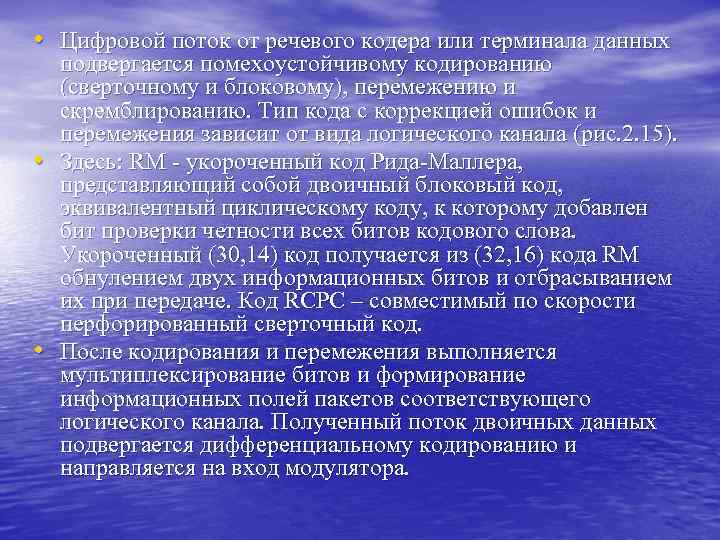  • Цифровой поток от речевого кодера или терминала данных • • подвергается помехоустойчивому