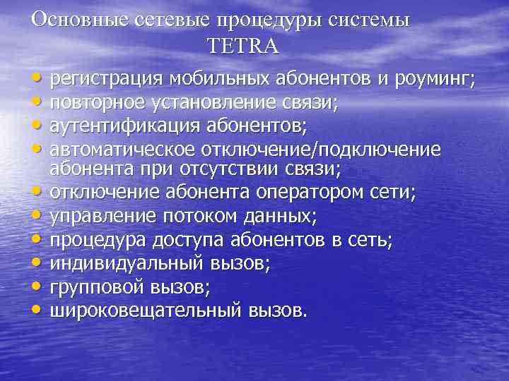 Основные сетевые процедуры системы TETRA • регистрация мобильных абонентов и роуминг; • повторное установление