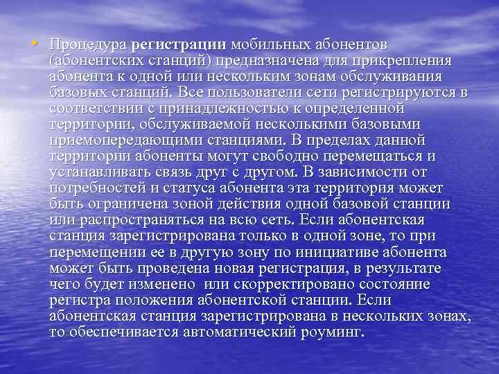  • Процедура регистрации мобильных абонентов (абонентских станций) предназначена для прикрепления абонента к одной