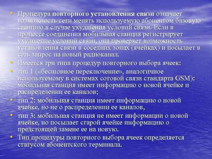  • Процедура повторного установления связи означает • • • возможность сети менять используемую