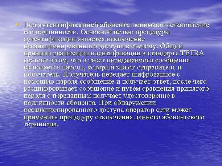  • Под аутентификацией абонента понимают установление его подлинности. Основной целью процедуры аутентификации является