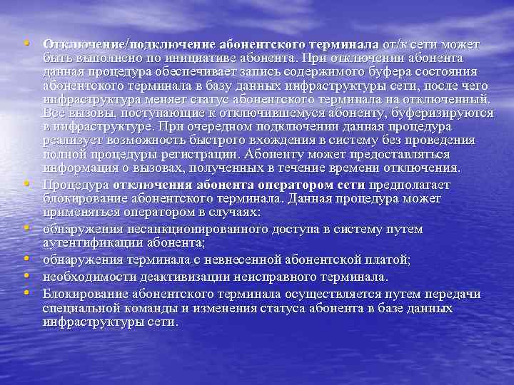  • Отключение/подключение абонентского терминала от/к сети может • • • быть выполнено по