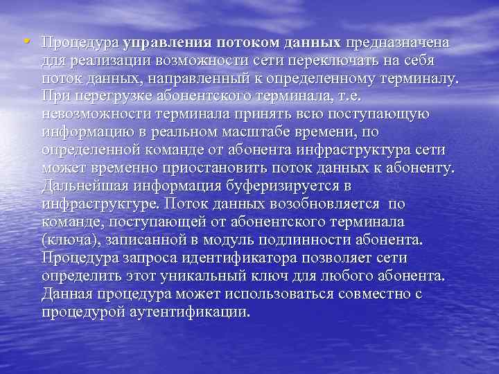  • Процедура управления потоком данных предназначена для реализации возможности сети переключать на себя