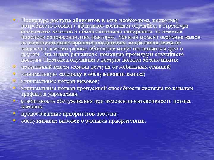  • Процедура доступа абонентов в сеть необходима, поскольку • • потребность в связи