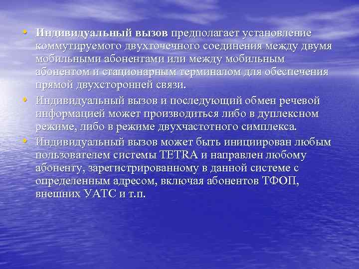  • Индивидуальный вызов предполагает установление • • коммутируемого двухточечного соединения между двумя мобильными