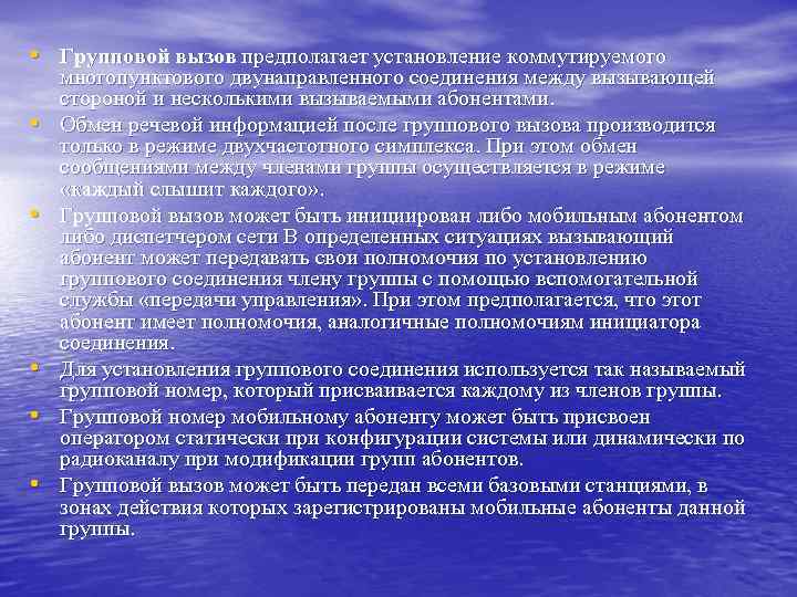  • Групповой вызов предполагает установление коммутируемого • • • многопунктового двунаправленного соединения между