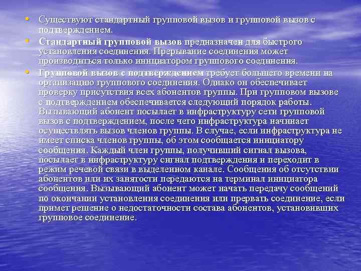  • Существуют стандартный групповой вызов и групповой вызов с • • подтверждением. Стандартный