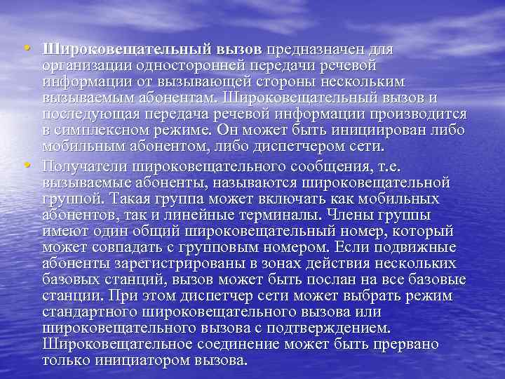  • Широковещательный вызов предназначен для • организации односторонней передачи речевой информации от вызывающей