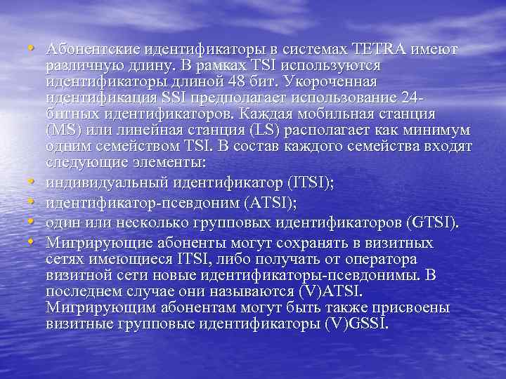  • Абонентские идентификаторы в системах TETRA имеют • • различную длину. В рамках