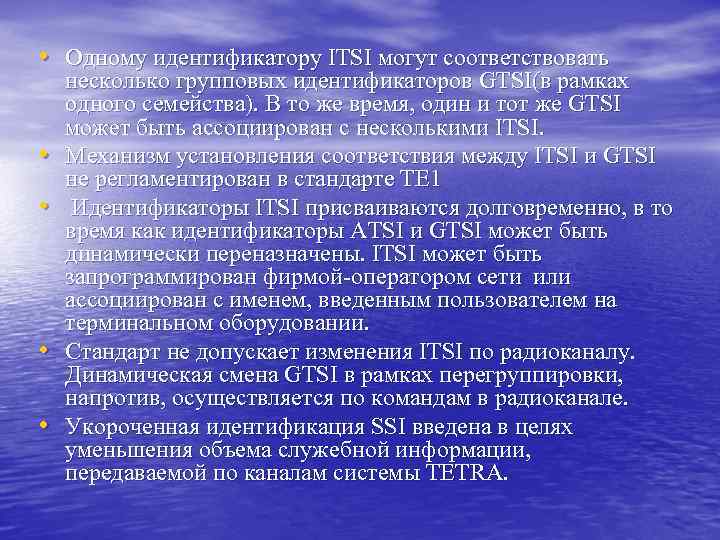  • Одному идентификатору ITSI могут соответствовать • • несколько групповых идентификаторов GTSI(в рамках