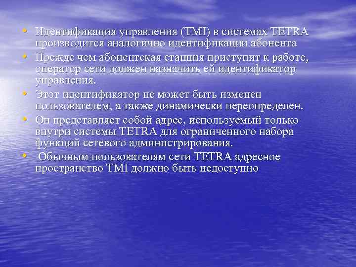  • Идентификация управления (TMI) в системах TETRA • • производится аналогично идентификации абонента