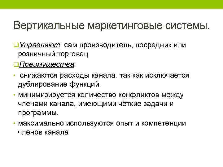 Вертикальные маркетинговые системы. q. Управляют: сам производитель, посредник или розничный торговец q. Преимущества: •