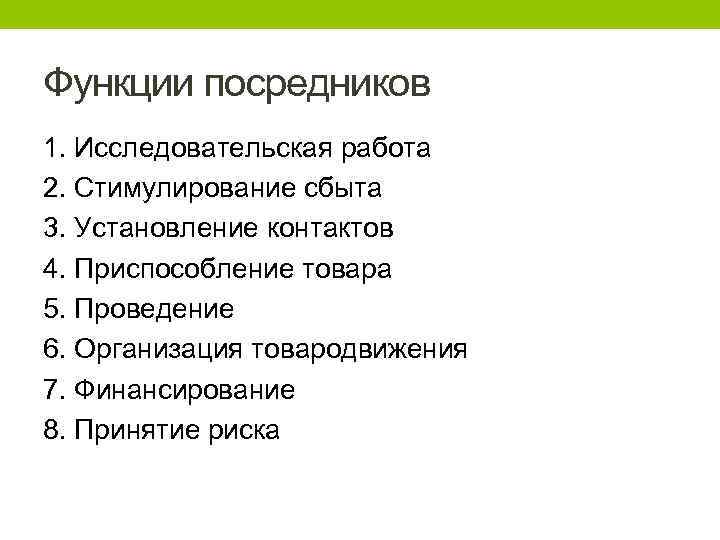 Функции посредников 1. Исследовательская работа 2. Стимулирование сбыта 3. Установление контактов 4. Приспособление товара