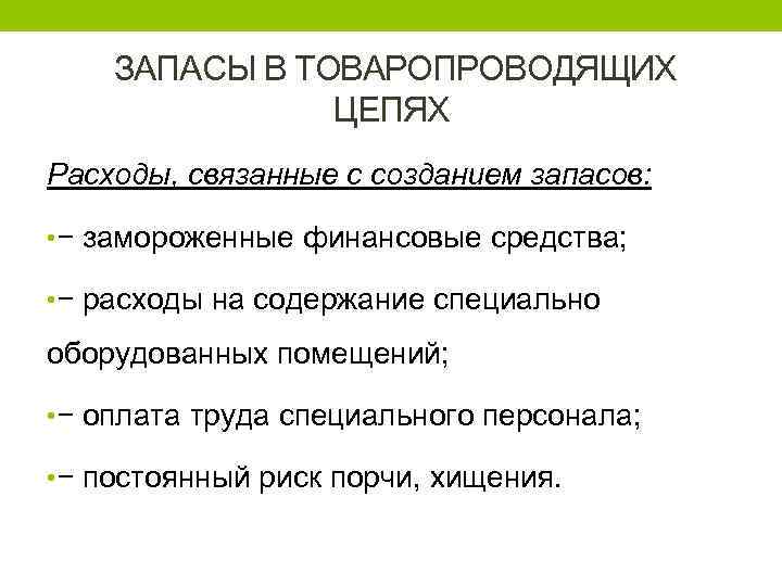 ЗАПАСЫ В ТОВАРОПРОВОДЯЩИХ ЦЕПЯХ Расходы, связанные с созданием запасов: • − замороженные финансовые средства;